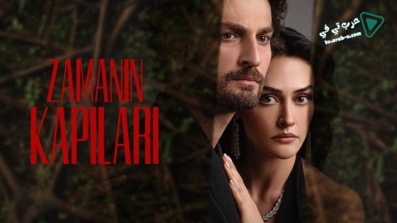 مسلسل ابواب القدر الحلقة 1 مترجم