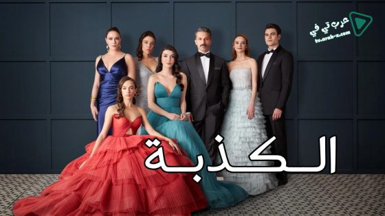 مسلسل الكذبة الحلقة 30 مترجم – الأخيرة