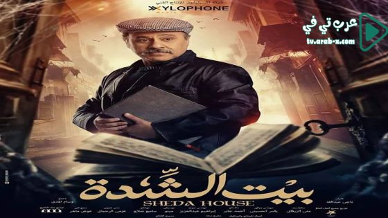 بيت الشدة الحلقة 30 والاخيرة