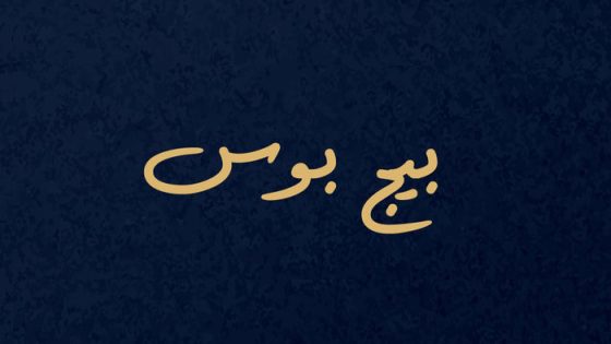 بيج بوس الحلقة 1