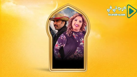 بناية هب الريح 2 الحلقة 30 والاخيرة