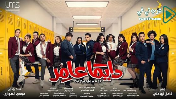 دايما عامر الحلقة 30 والاخيرة