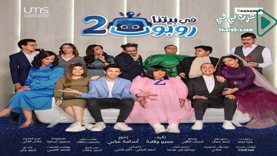 في بيتنا روبوت 2 الحلقة 30 والاخيرة