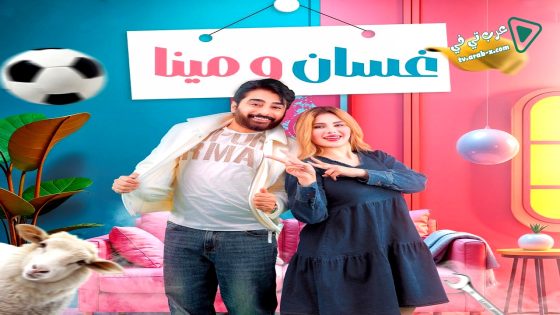 غسان ومينا الحلقة 15