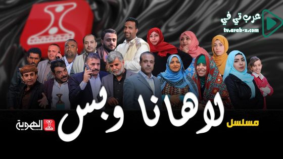 لاهنا وبس الحلقة 30 والاخيرة