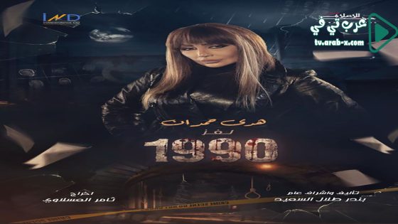 لغز 1990 الحلقة 30