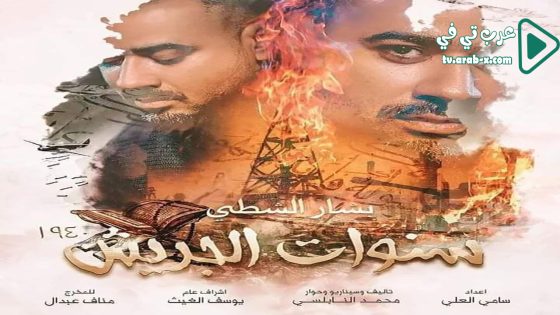 سنوات الجريش الحلقة 30 والاخيرة