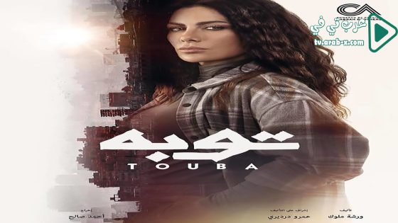 توبة الحلقة 30 والاخيرة