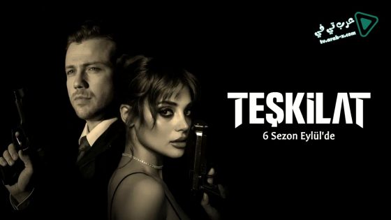 مسلسل المنظمة الحلقة 158 مترجم