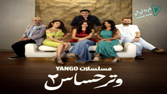 وتر حساس 2 الحلقة 45 – الأخيرة