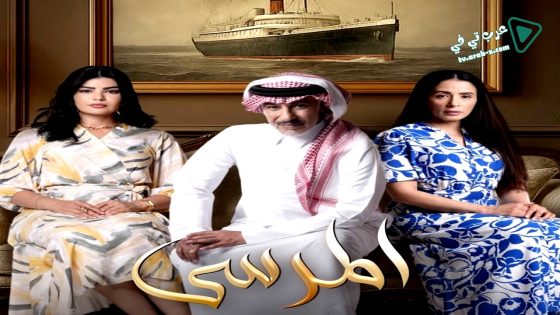 المرسى الحلقة 35