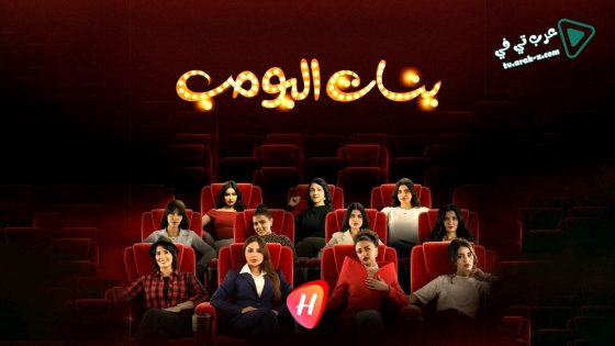 بنات البومب الحلقة 12