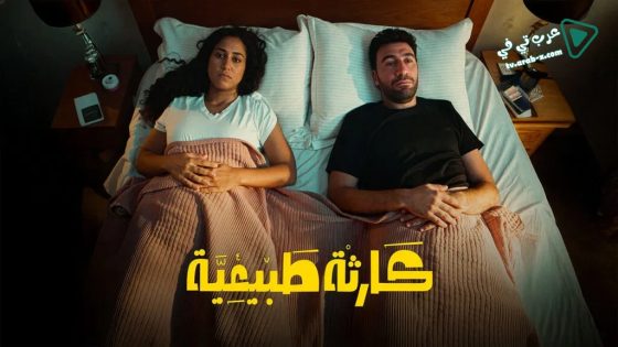 كارثة طبيعية الحلقة 10