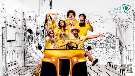 يوميات عيلة كواك 2 الحلقة 10 – الأخيرة